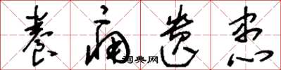 刘少英养痈遗患草书怎么写