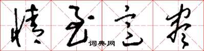 刘少英情至意尽草书怎么写