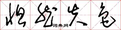 刘少英怛然失色草书怎么写