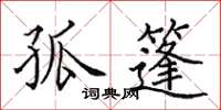 田英章孤篷楷书怎么写