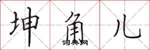 田英章坤角儿楷书怎么写
