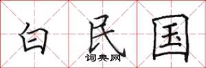 田英章白民国楷书怎么写