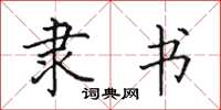 田英章隶书楷书怎么写
