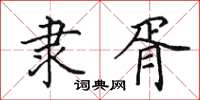 田英章隶胥楷书怎么写