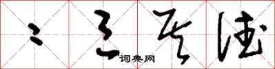 刘少英二三其德草书怎么写