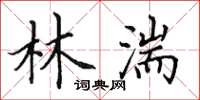 田英章林湍楷书怎么写
