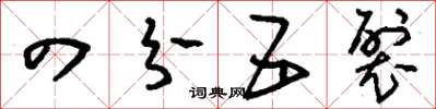 刘少英四分五裂草书怎么写