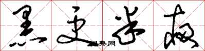 刘少英黑更半夜草书怎么写
