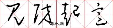 刘少英见财起意草书怎么写