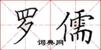 田英章罗儒楷书怎么写