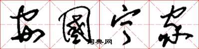 刘少英安国宁家草书怎么写
