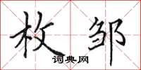 田英章枚邹楷书怎么写