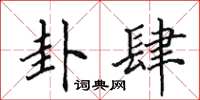 田英章卦肆楷书怎么写