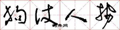 刘少英狗仗人势草书怎么写