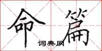 田英章命篇楷书怎么写