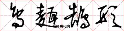 刘少英鸟面鹄形草书怎么写