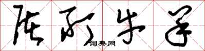 刘少英屠所牛羊草书怎么写