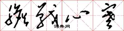 刘少英胆战心寒草书怎么写