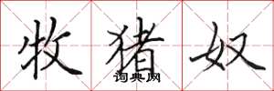 田英章牧猪奴楷书怎么写