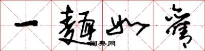 刘少英一面如旧草书怎么写