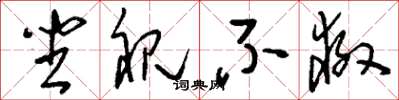 刘少英坐视不救草书怎么写