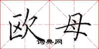 田英章欧母楷书怎么写