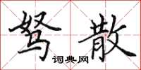 田英章驽散楷书怎么写