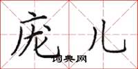 田英章庞儿楷书怎么写