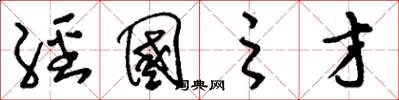 刘少英经国之才草书怎么写