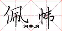田英章佩帏楷书怎么写