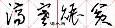 刘少英济寒赈贫草书怎么写