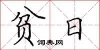 田英章贫日楷书怎么写