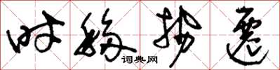 刘少英时移势迁草书怎么写