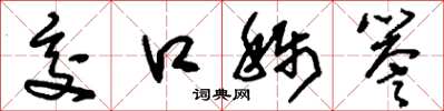 刘少英交口称誉草书怎么写