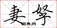田英章妻孥楷书怎么写