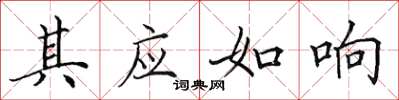田英章其应如响楷书怎么写