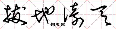 刘少英拔地倚天草书怎么写