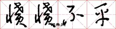 刘少英愤愤不平草书怎么写