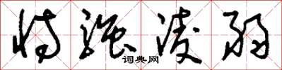 刘少英恃强凌弱草书怎么写