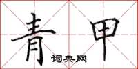 田英章青甲楷书怎么写