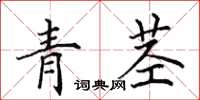 田英章青茎楷书怎么写