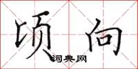 田英章顷向楷书怎么写