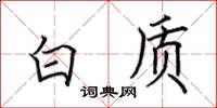 田英章白质楷书怎么写
