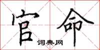 田英章官命楷书怎么写