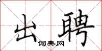 田英章出聘楷书怎么写