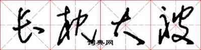 刘少英长枕大被草书怎么写