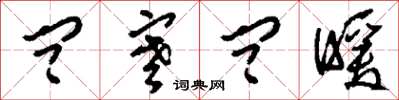 刘少英问寒问暖草书怎么写