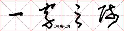 刘少英一字之师草书怎么写