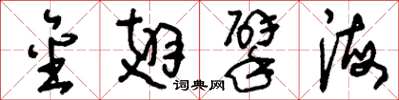 刘少英金翅擘海草书怎么写