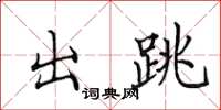田英章出跳楷书怎么写